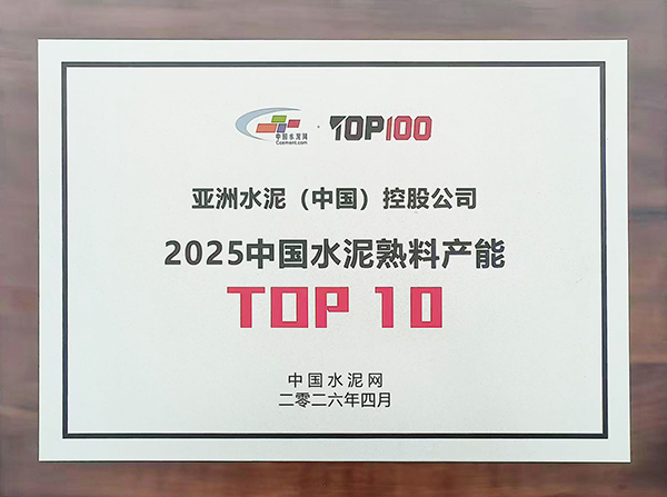 2026年4月9—10日，中國水泥網在浙江杭州舉辦第十五屆中國水泥產業峰會暨 TOP100頒獎典禮，現場發布“2025年度中國水泥熟料產能TOP100”榜單，亞泥（中國）獲評行業十強并獲頒獎牌。